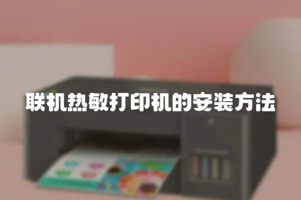 聯機熱敏打印機的安裝方法