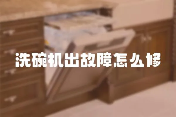 洗碗機出故障怎么修