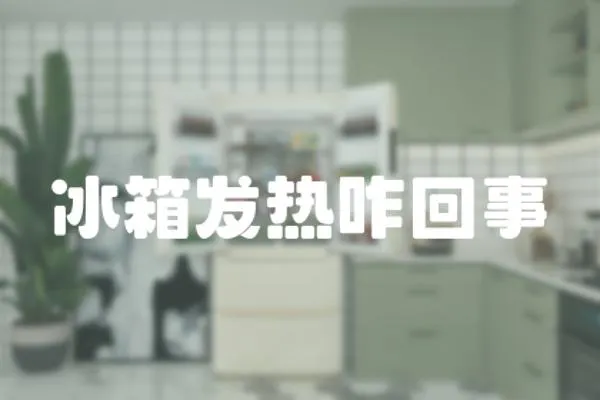 冰箱發熱咋回事