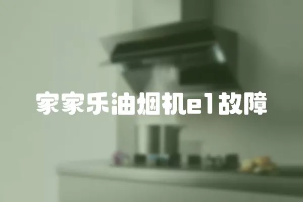 家家樂油煙機e1故障