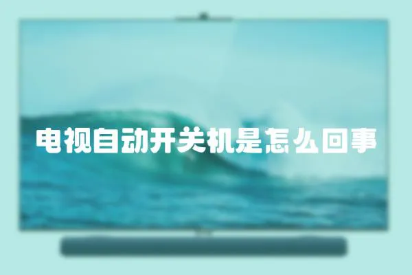 電視自動開關機是怎么回事