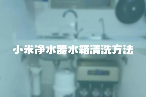 小米凈水器水箱清洗方法