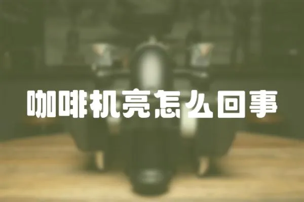 咖啡機亮怎么回事