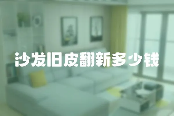 沙發舊皮翻新多少錢