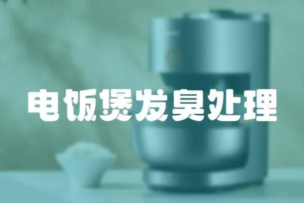 電飯煲發(fā)臭處理