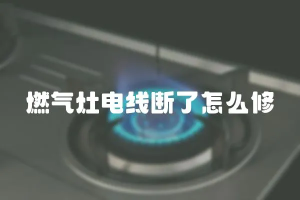 燃气灶电线断了怎么修