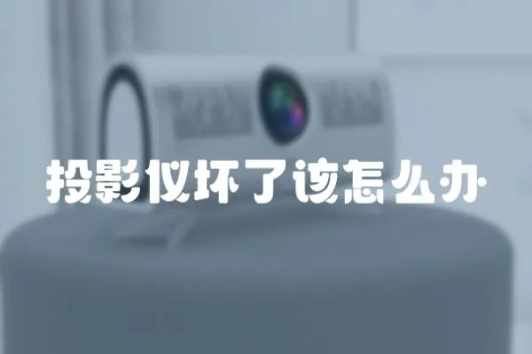 投影儀壞了該怎么辦