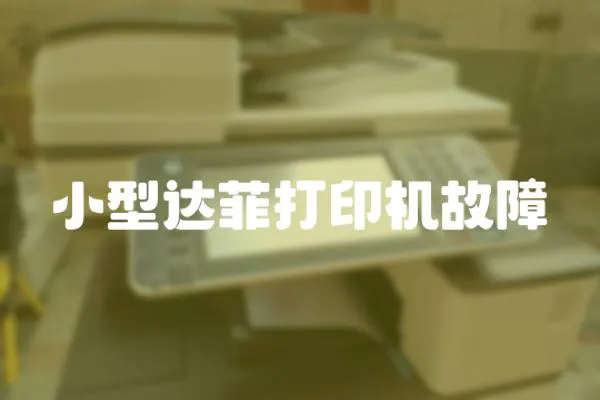 小型達菲打印機故障