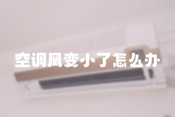 空調風變小了怎么辦
