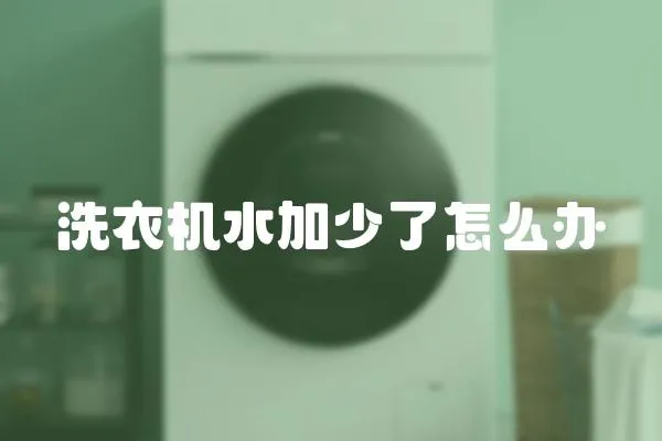 洗衣機水加少了怎么辦
