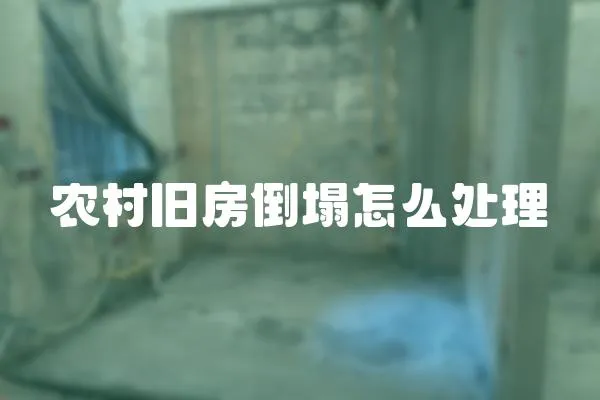 農村舊房倒塌怎么處理