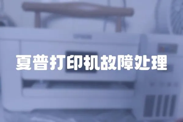 夏普打印機故障處理