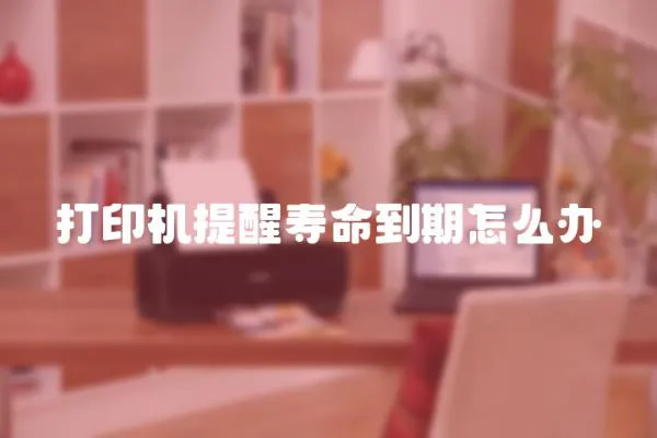 打印機提醒壽命到期怎么辦