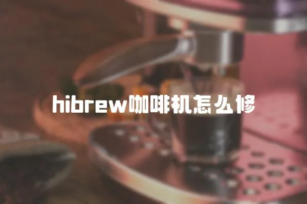 hibrew咖啡机怎么修