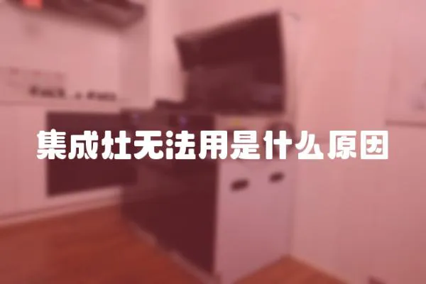 集成灶無法用是什么原因