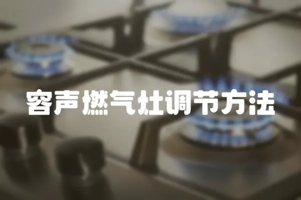 容聲燃?xì)庠钫{(diào)節(jié)方法