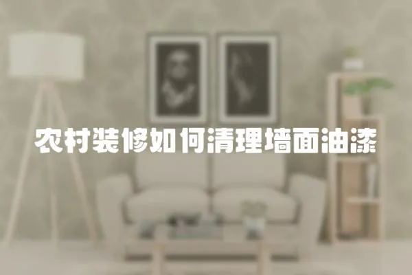 農村裝修如何清理墻面油漆