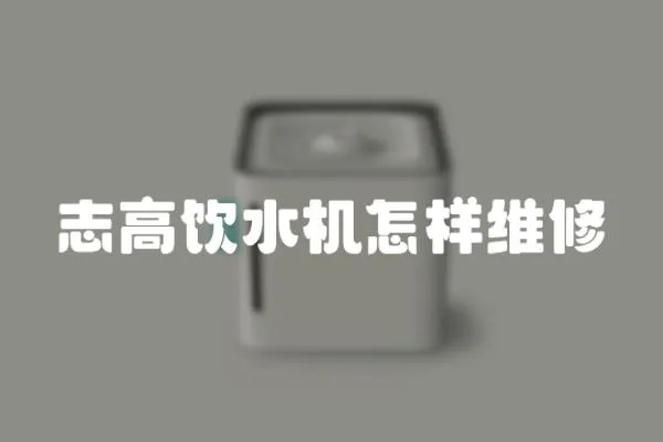 志高飲水機怎樣維修