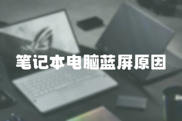 筆記本電腦藍屏原因