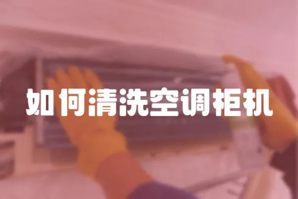如何清洗空調(diào)柜機