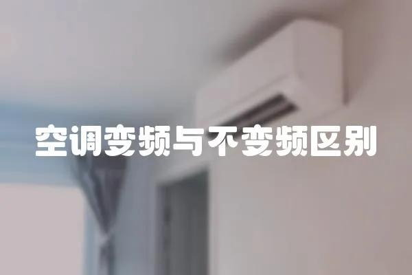 空調(diào)變頻與不變頻區(qū)別