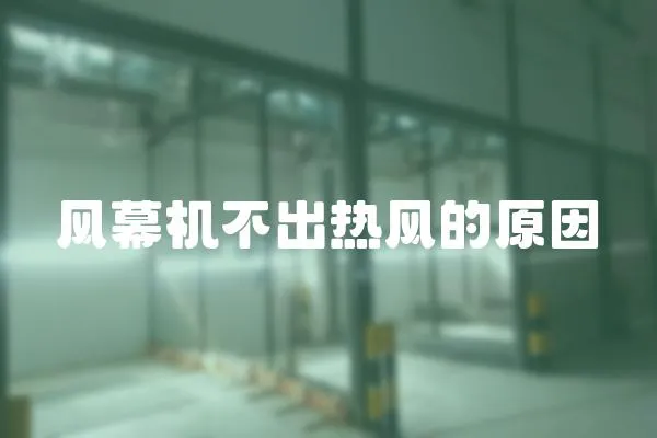 風幕機不出熱風的原因