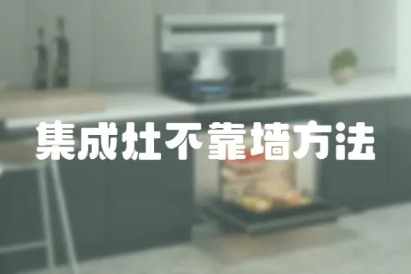 集成灶不靠墻方法