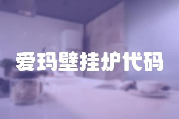 愛瑪壁掛爐代碼