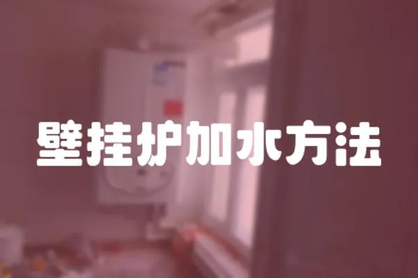 壁掛爐加水方法