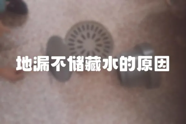 地漏不儲(chǔ)藏水的原因