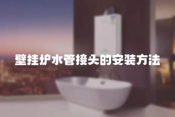 壁掛爐水管接頭的安裝方法
