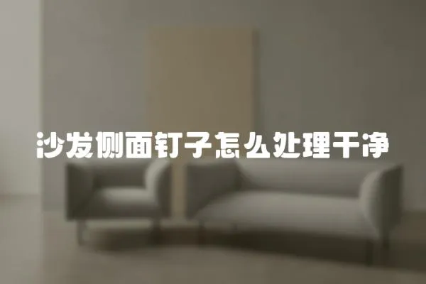 沙發側面釘子怎么處理干凈