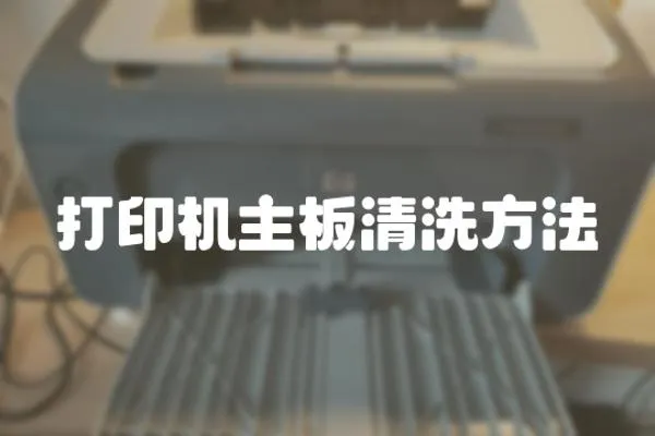 打印機主板清洗方法