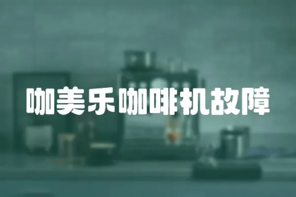 咖美樂咖啡機故障
