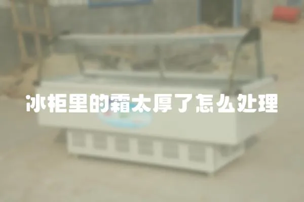 冰柜里的霜太厚了怎么處理