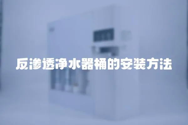 反滲透凈水器桶的安裝方法
