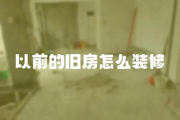 以前的舊房怎么裝修