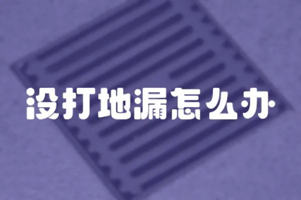 沒打地漏怎么辦