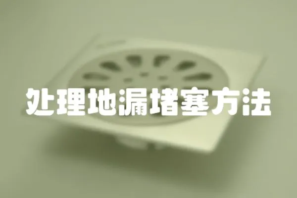 處理地漏堵塞方法