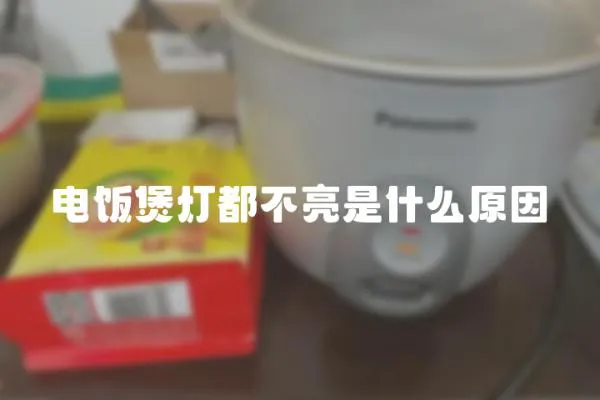 電飯煲燈都不亮是什么原因