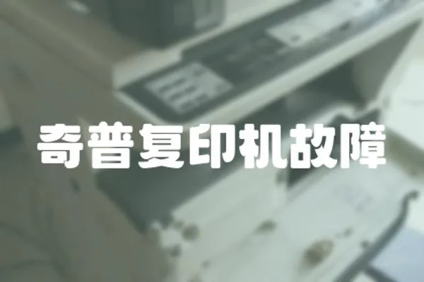奇普復印機故障
