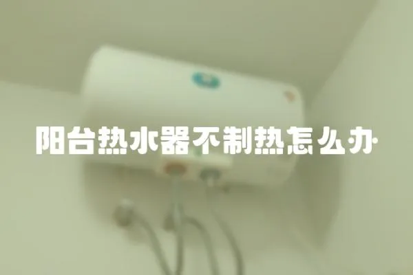陽臺熱水器不制熱怎么辦