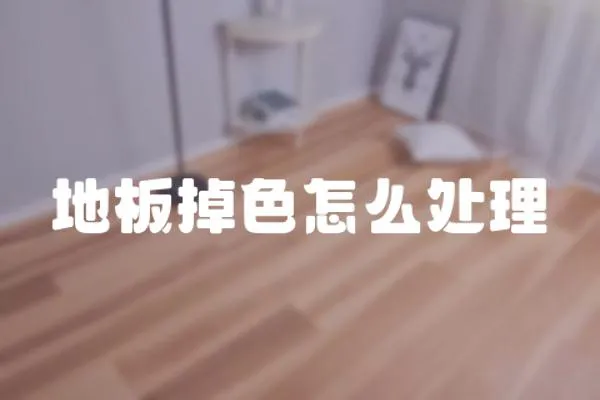 地板掉色怎么處理