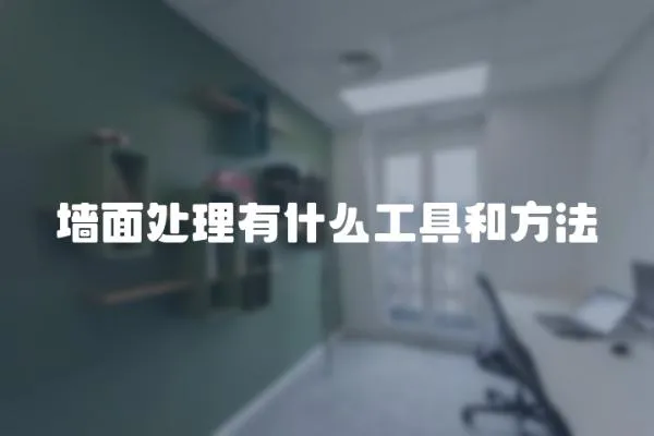 墻面處理有什么工具和方法