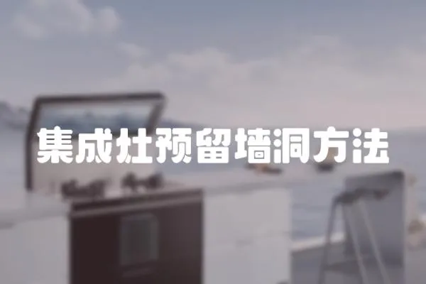 集成灶預留墻洞方法