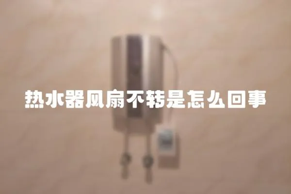 熱水器風扇不轉是怎么回事