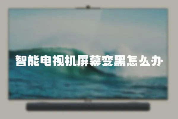 智能電視機屏幕變黑怎么辦