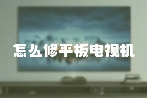 怎么修平板電視機(jī)