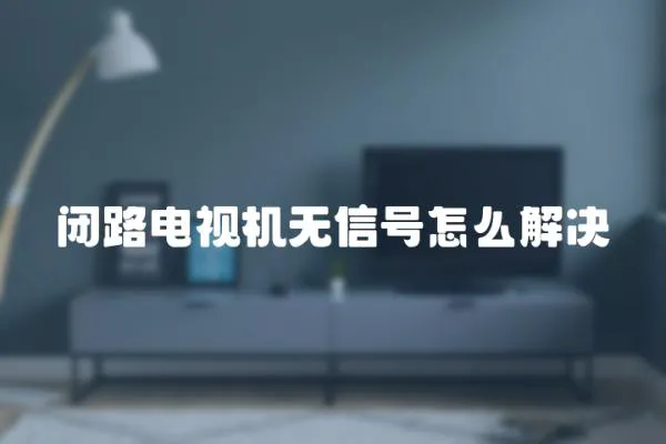 閉路電視機無信號怎么解決