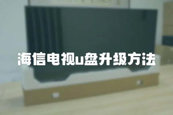 海信電視u盤升級方法